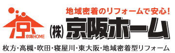 株式会社京阪ホーム – 枚方市・寝屋川市・高槻市・吹田市・東大阪市周辺・地域密着型住宅リフォーム専門店 –